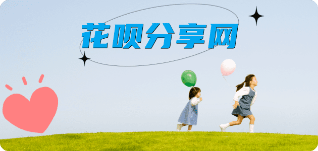 花呗洛阳涧西区 套刷信用卡花呗,提现,取现.刷卡接单平台☀️诚信花呗24小时在线靠谱商家推荐